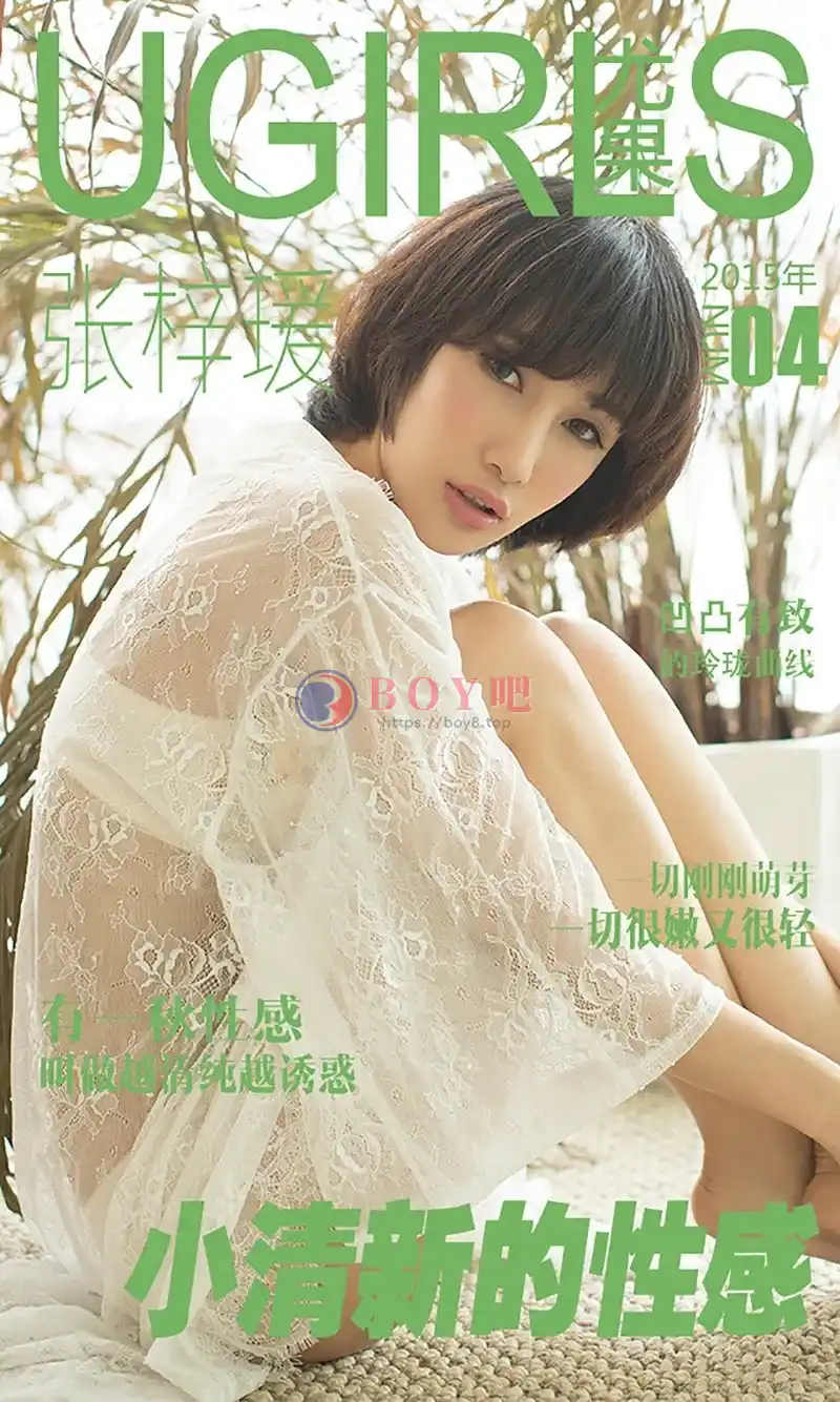 [Ugirls爱尤物] 2015 NO.004 张梓瑗 小清新的性感 [40P-39.7MB]-BOY吧