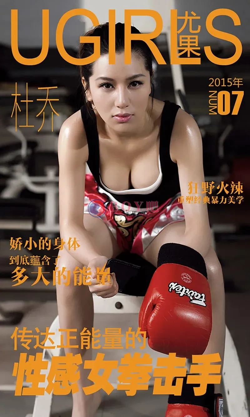 [Ugirls爱尤物] 2015 NO.007 杜乔 性感拳击手 [40P-39.4MB]-BOY吧
