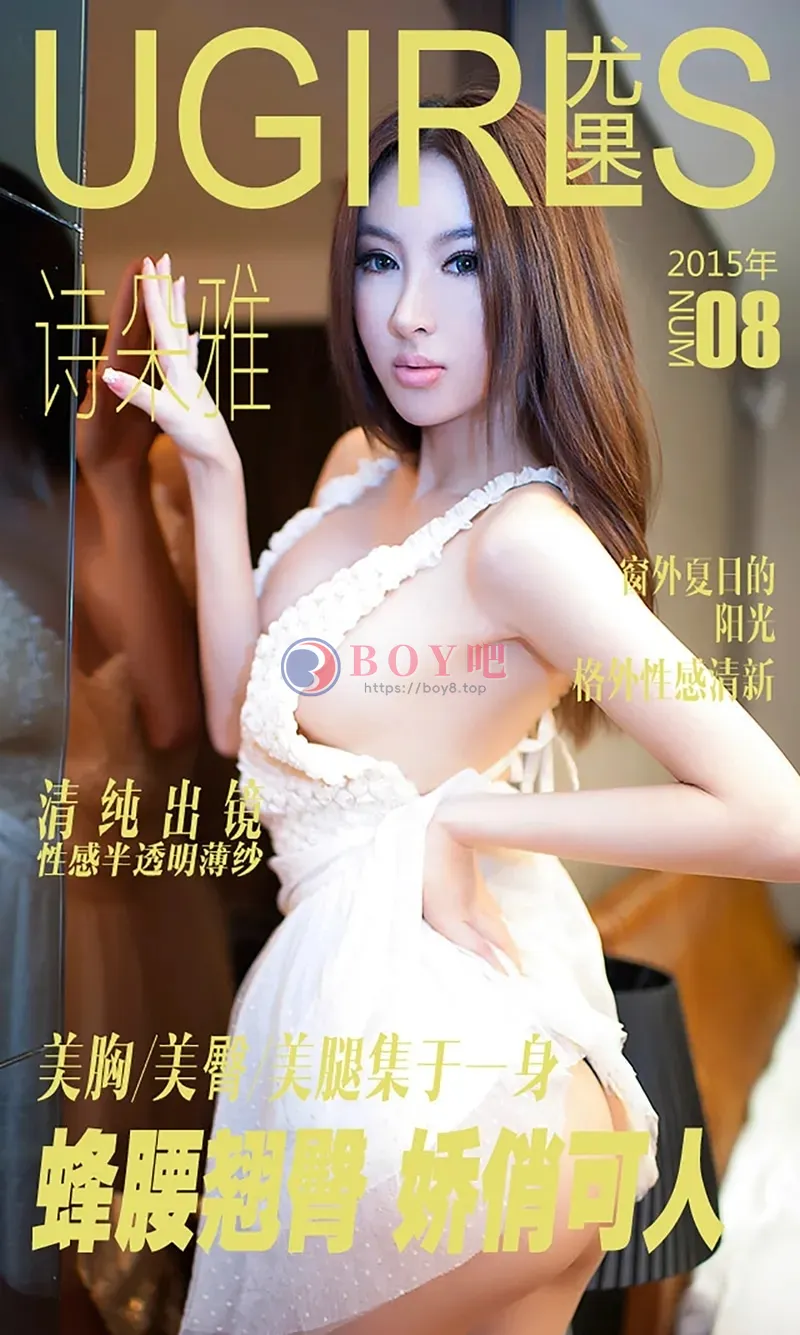 [Ugirls爱尤物] 2015 NO.008 诗朵雅 蜂腰翘臀 娇俏可人 [40P-28.5MB]-BOY吧