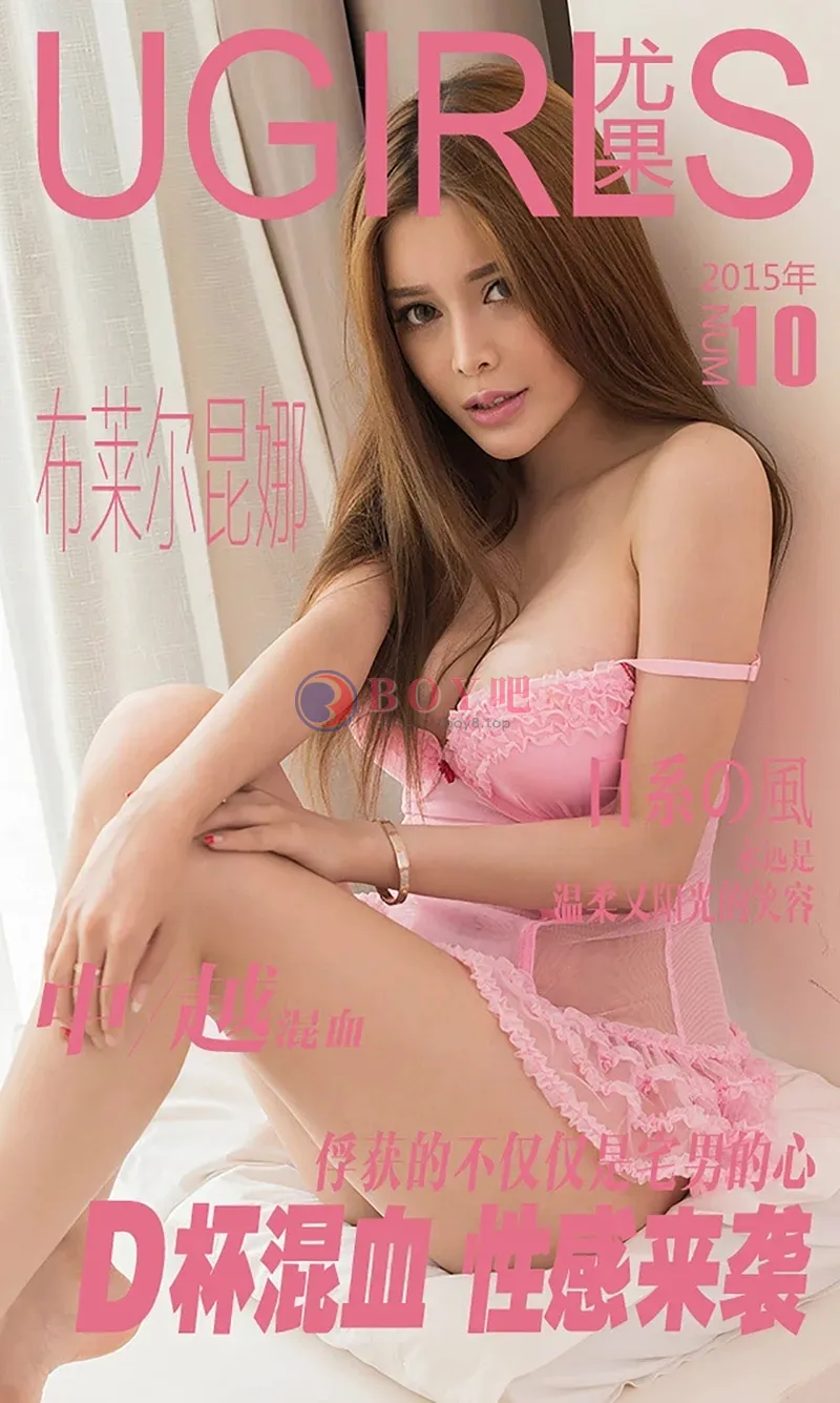 [Ugirls爱尤物] 2015 NO.010 布莱尔昆娜 D杯混血 性感来袭 [40P-29.1MB]-BOY吧