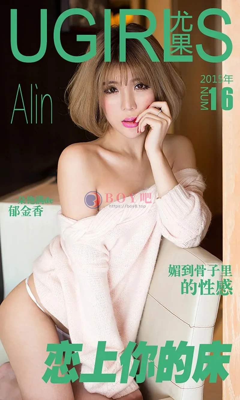 [Ugirls爱尤物] 2015 NO.016 Alin 恋上你的床 [40P-36.7MB]-BOY吧