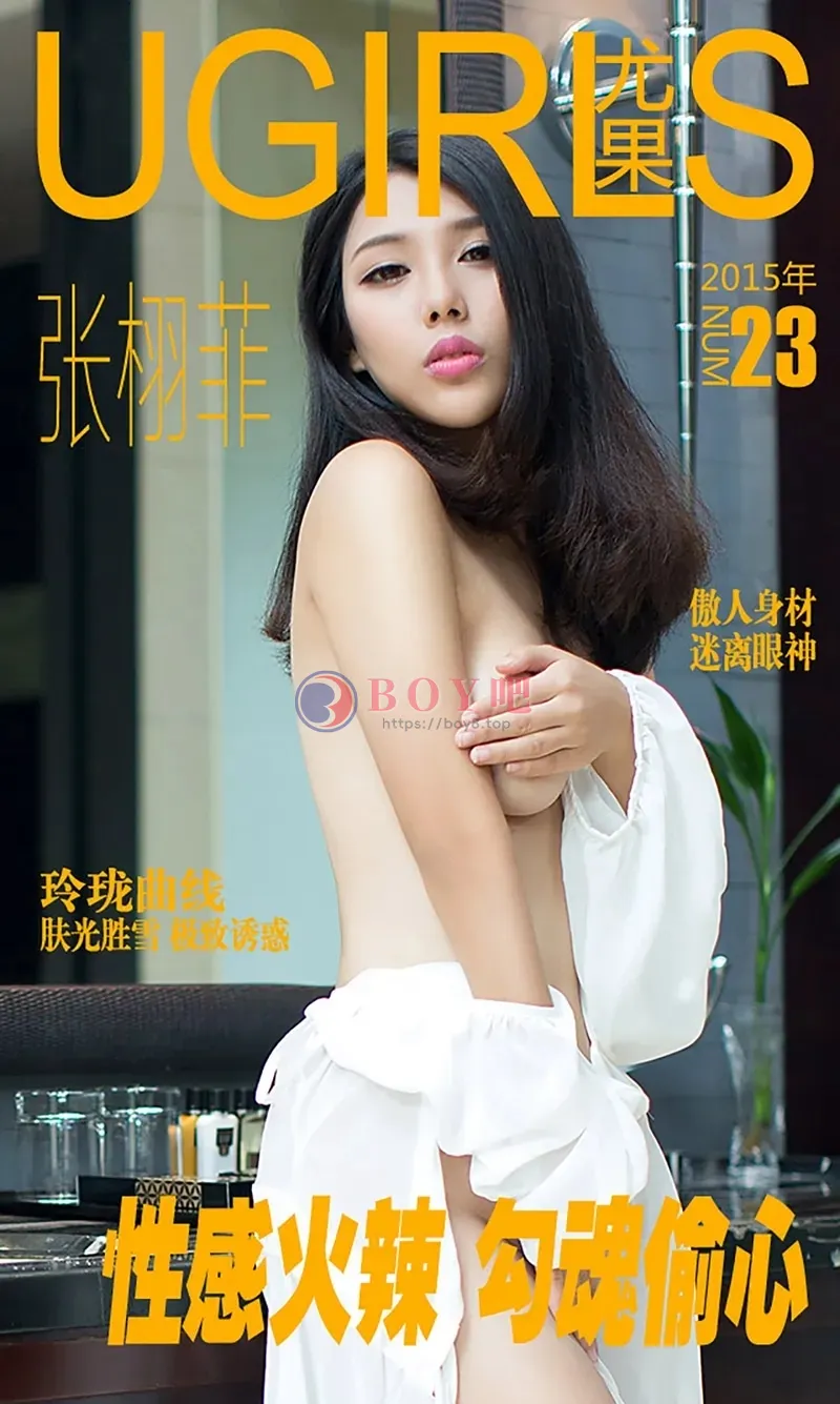 [Ugirls爱尤物] 2015 NO.023 张栩菲 性感火辣 勾魂偷心 [40P-35.5MB]-BOY吧