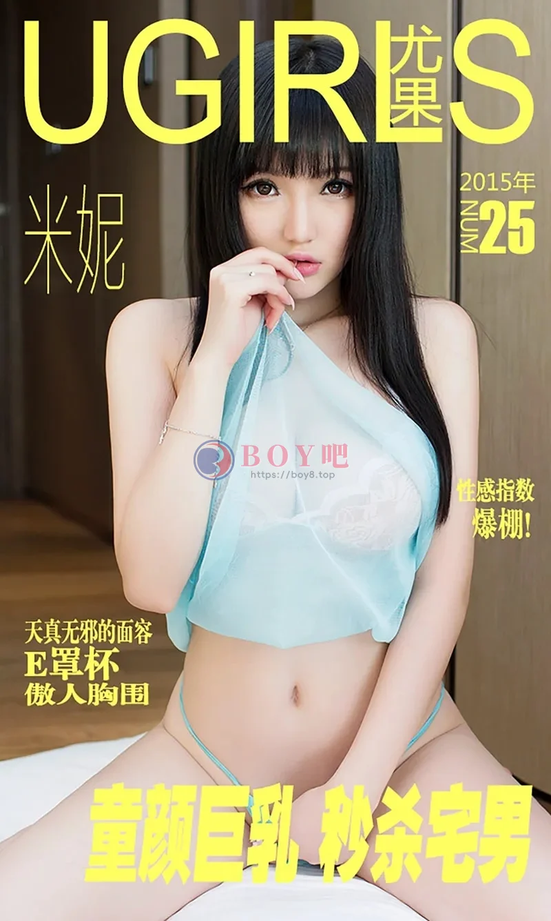 [Ugirls爱尤物] 2015 NO.025 米妮大萌萌 童颜巨乳 秒杀宅男 [40P-31.6MB]-BOY吧