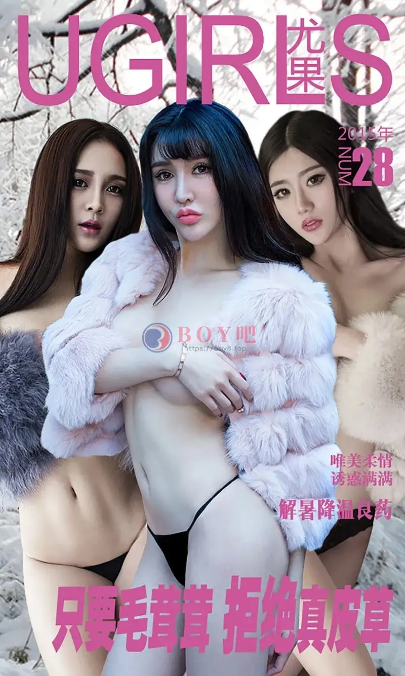 [Ugirls爱尤物] 2015 NO.028 尤果女神 只要毛绒绒 拒绝真皮草 [40P-36.4MB]-BOY吧