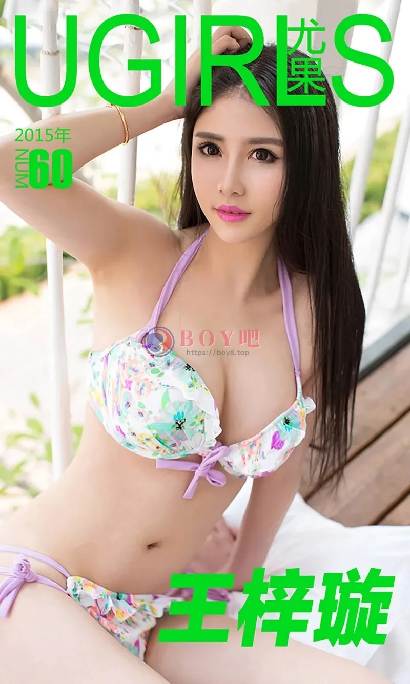 [Ugirls爱尤物] 2015 NO.060 王梓璇 清凉一夏 [40P-33.1MB]-BOY吧