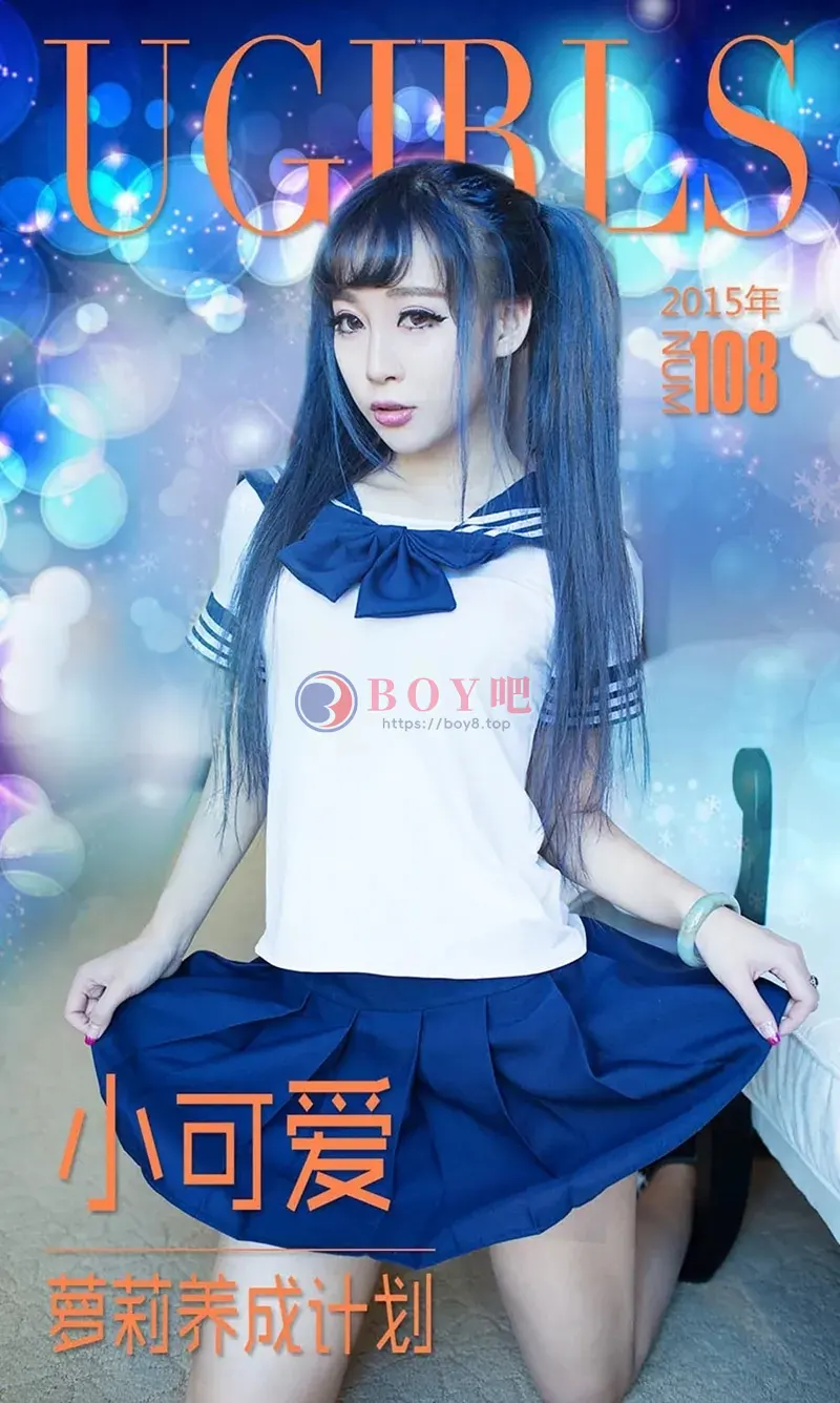 [Ugirls爱尤物] 2015 NO.108 小可爱 萝莉养成计划 [40P-34.3MB] - BOY吧-BOY吧