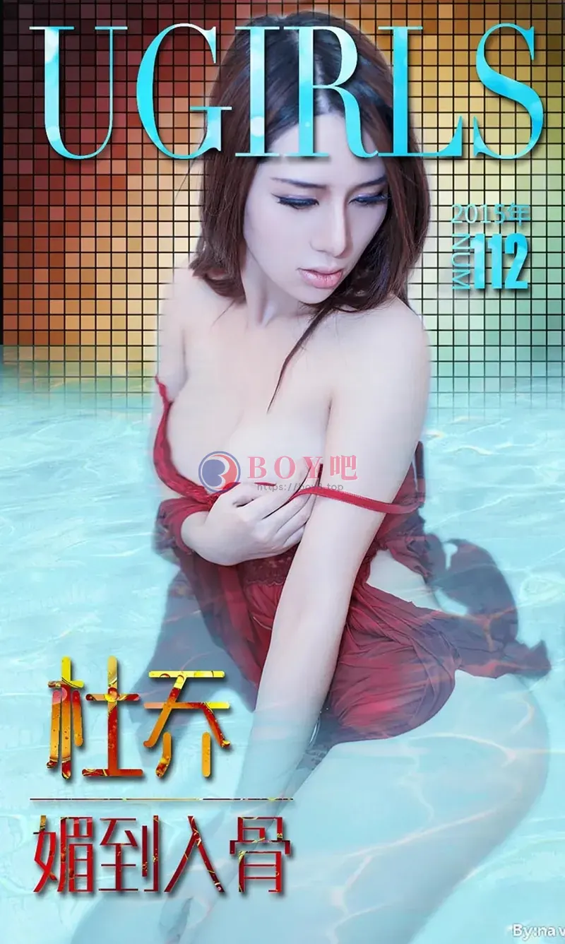 [Ugirls爱尤物] 2015 NO.112 杜乔 媚到入骨 [40P-27.1MB]-BOY吧