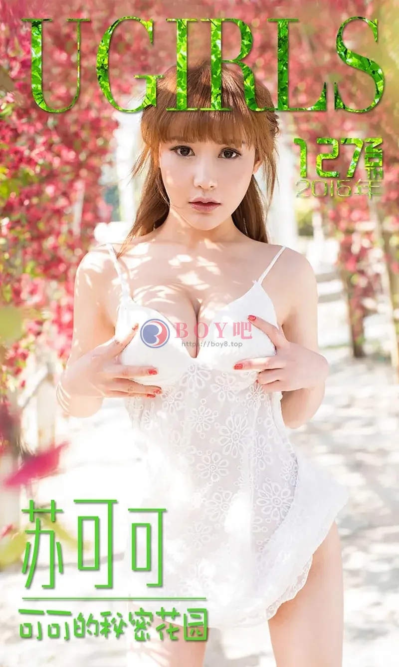 [Ugirls爱尤物] 2015 NO.127 苏可可 可可的秘密花园 [40P-40.9MB]-BOY吧