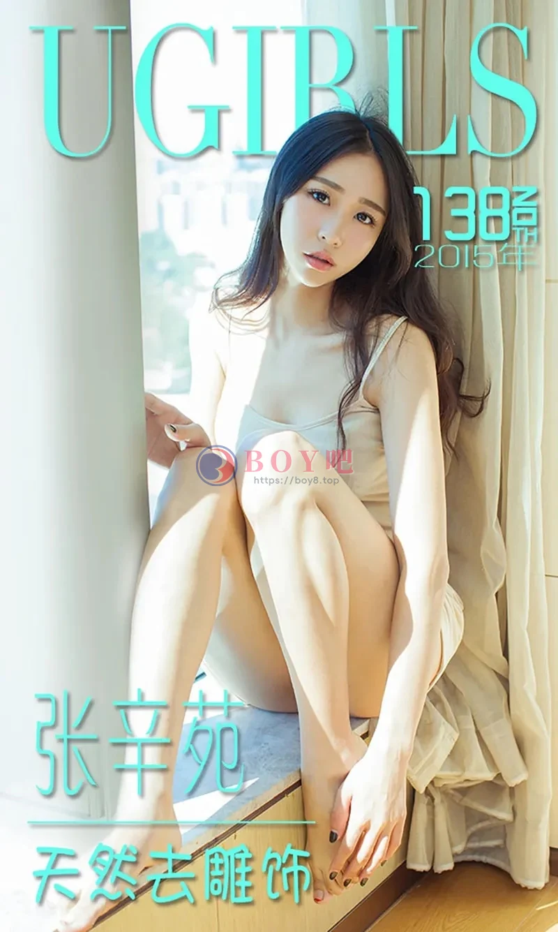 [Ugirls爱尤物] 2015 NO.138 张辛苑 天然去雕饰 [40P-30.5MB]-BOY吧