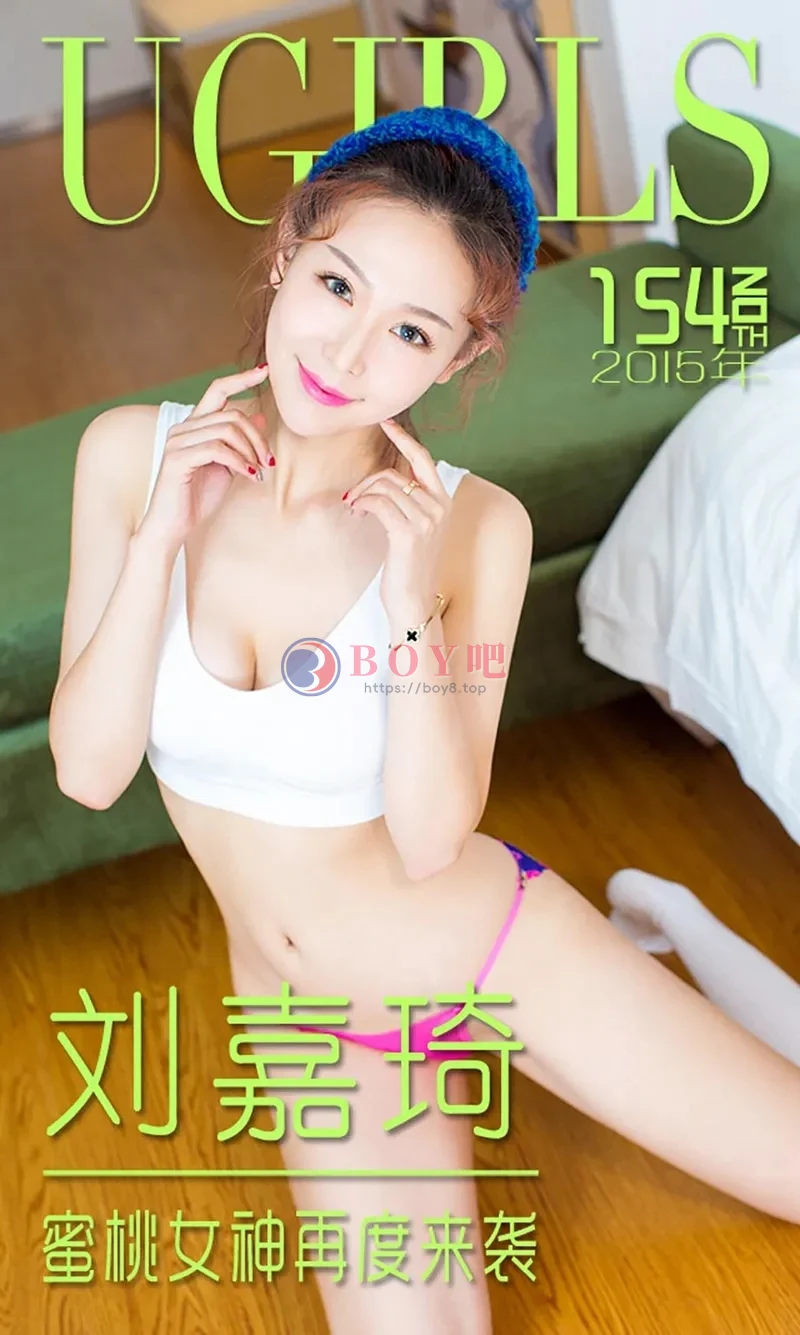 [Ugirls爱尤物] 2015 NO.154 刘嘉琦 蜜桃女神再度来袭 [40P-30.8MB]-BOY吧