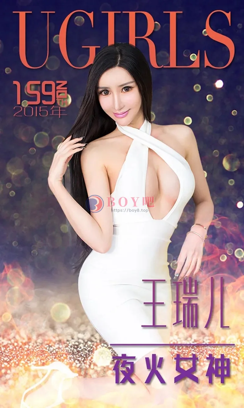 [Ugirls爱尤物] 2015 NO.159 王瑞儿 夜火女神 [40P-35.2MB]-BOY吧