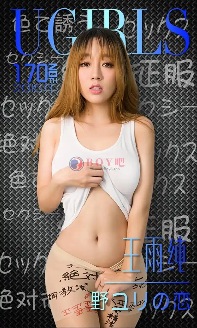 [Ugirls爱尤物] 2015 NO.170 唇唇欲动 王雨纯 [40P-29.5MB]-BOY吧