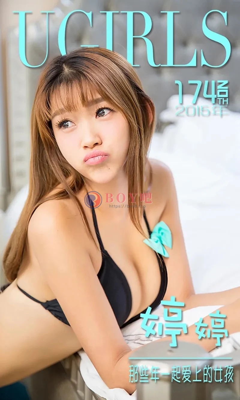 [Ugirls爱尤物] 2015 NO.174 婷婷 那些年一起爱上的女孩 [40P-35.0MB]-BOY吧