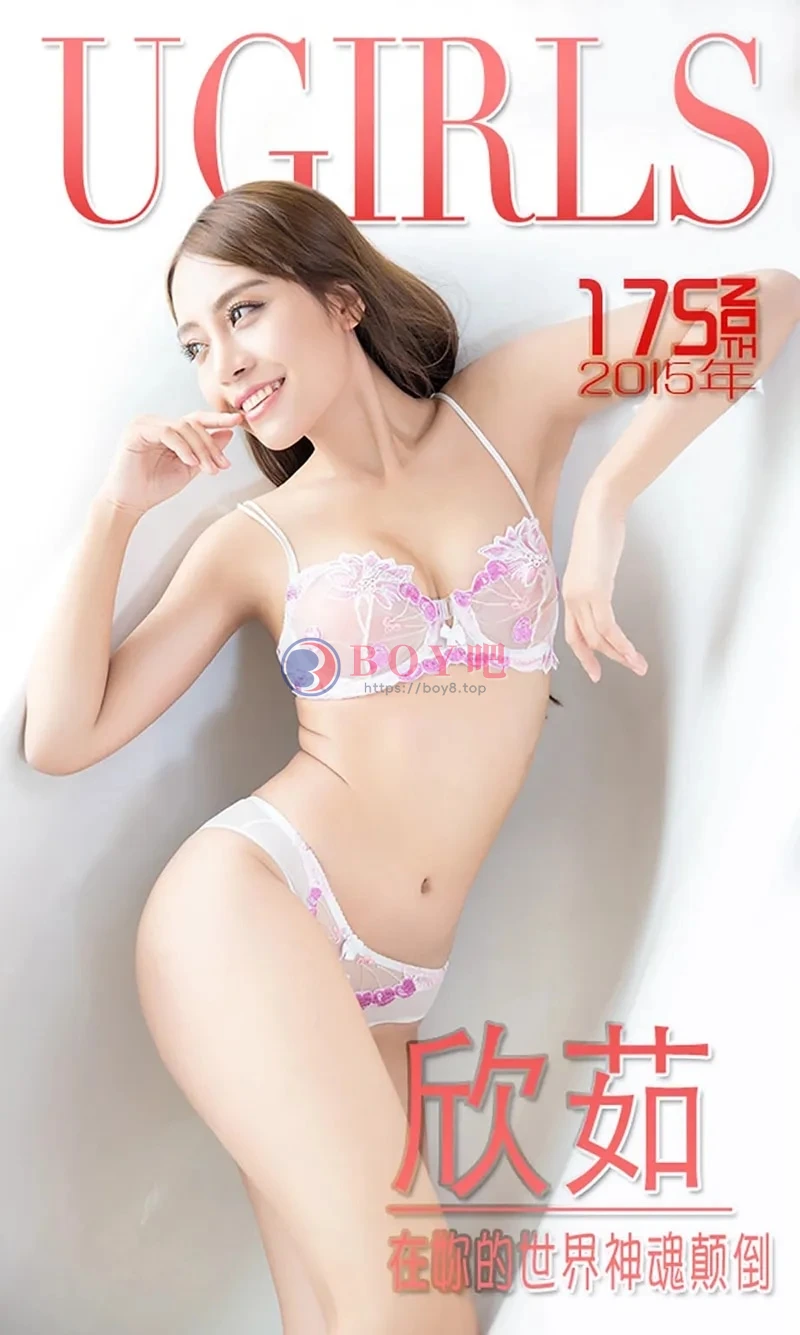 [Ugirls爱尤物] 2015 NO.175 欣茹 在妳的世界神魂颠倒 [40P-28.1MB]-BOY吧