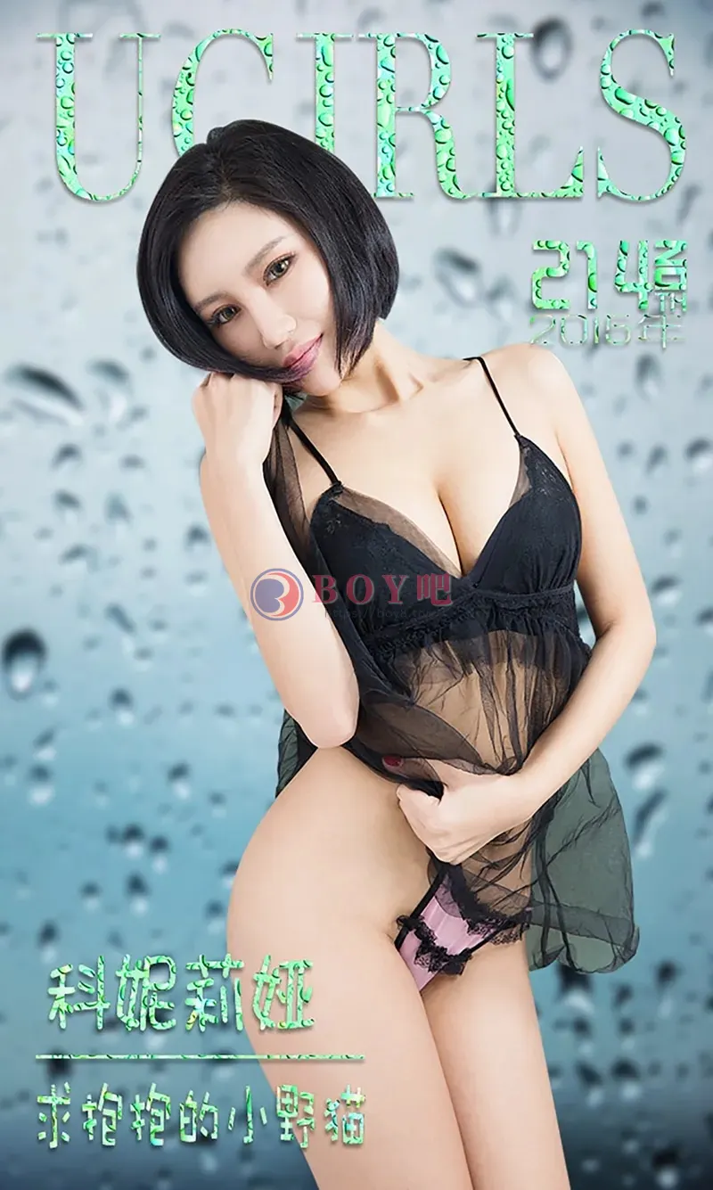 [Ugirls爱尤物] 2015 NO.214 科妮莉娅 求抱抱的小野猫 [40P-27.9MB]-BOY吧