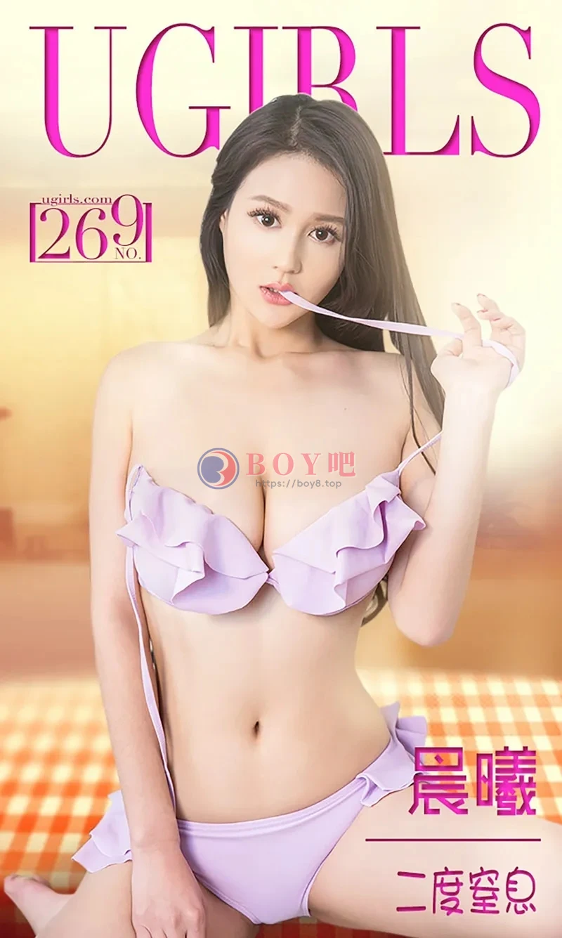 [Ugirls爱尤物] 2016.02.12 NO.269 晨曦 二度窒息 [40P-34.0MB] - BOY吧-BOY吧