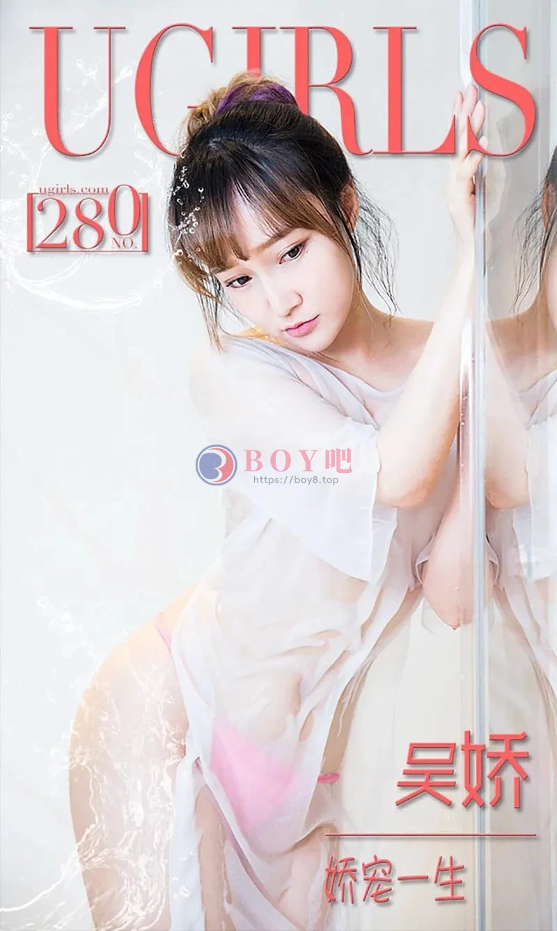 [Ugirls爱尤物] 2016.02.23 NO.280 吴娇 娇宠一生 [40P-31.0MB] - BOY吧-BOY吧