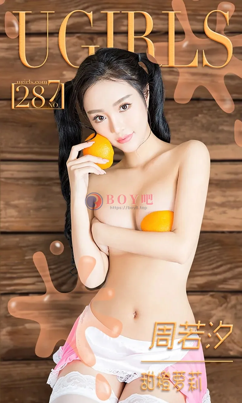 [Ugirls爱尤物] 2016.03.01 NO.287 周若汐 甜橙萝莉 [40P-32.5MB] - BOY吧-BOY吧