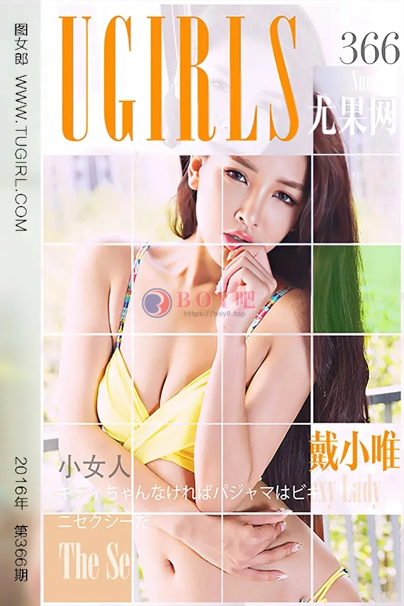 [Ugirls爱尤物] 2016.05.19 NO.366 戴小唯 小女人 [40P-35.7MB] - BOY吧-BOY吧