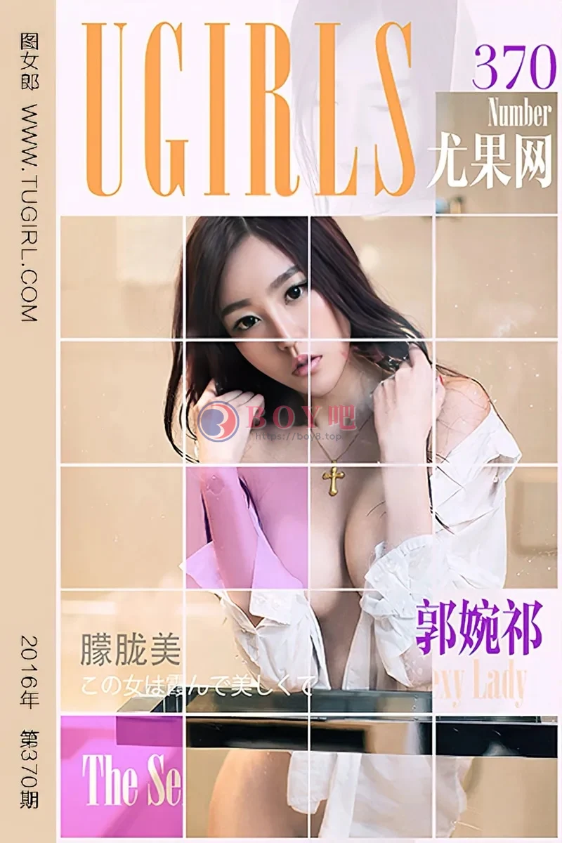 [Ugirls爱尤物] 2016.05.23 NO.370 郭婉祁 维纳斯女神 [40P-27.0MB]-BOY吧