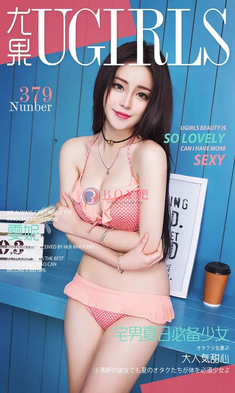 [Ugirls爱尤物] 2016.06.01 NO.379 雯妮 宅男夏日必备少女 [40P-32.4MB] - BOY吧-BOY吧