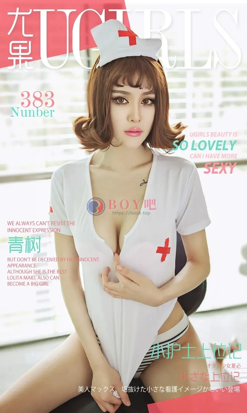 [Ugirls爱尤物] 2016.06.05 NO.383 青树 小护士上位记 [40P-29.5MB]-BOY吧