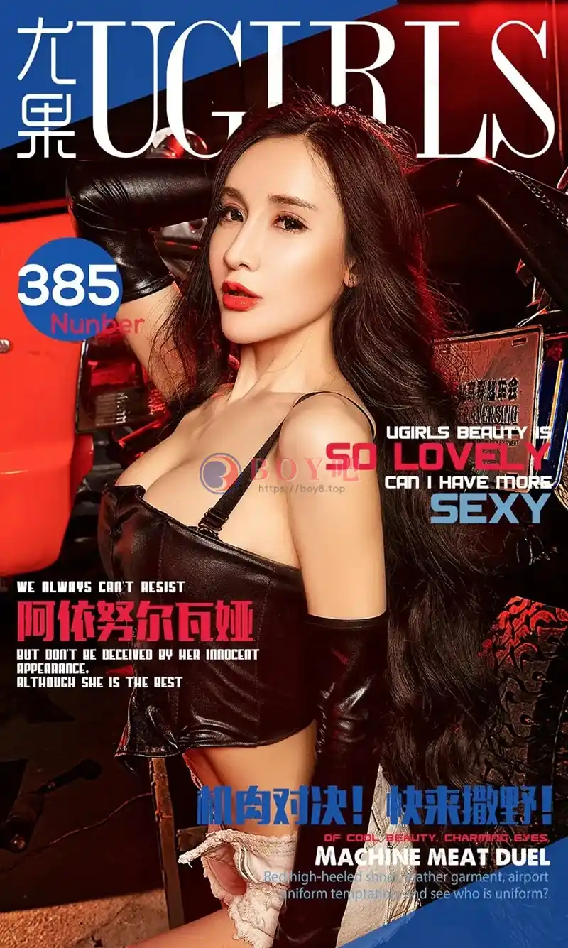 [Ugirls爱尤物] 2016.06.07 NO.385 阿依努尔瓦娅 机肉对决 快来撒野! [40P-61.4MB]-BOY吧