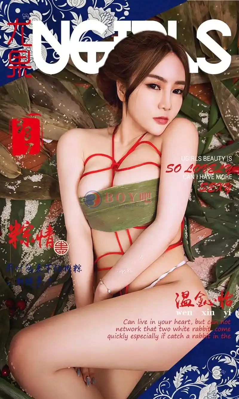 [Ugirls爱尤物] 2016.06.09 NO.387 温鈊怡 粽情II [40P-41.6MB]-BOY吧