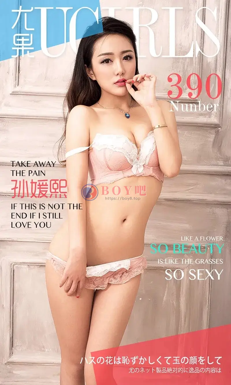 [Ugirls爱尤物] 2016.06.12 NO.390 孙媛熙 so beauty so sexy [40P-30.5MB] - BOY吧-BOY吧