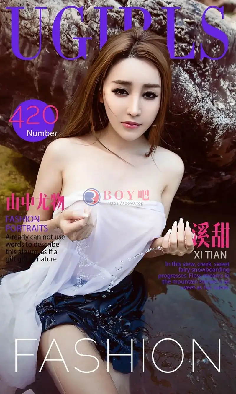 [Ugirls爱尤物] 2016.07.12 NO.420 溪甜 山中尤物 [40P-42.9MB] - BOY吧-BOY吧