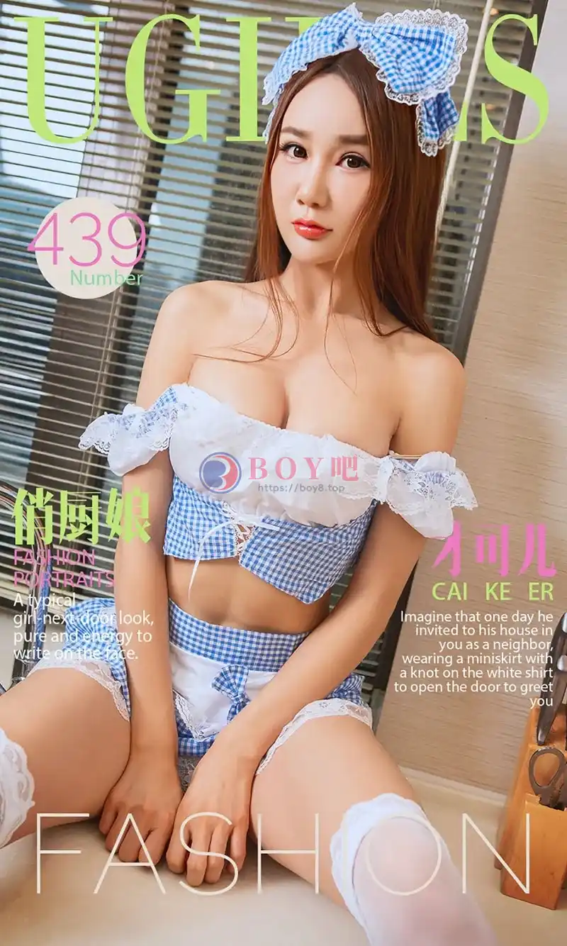 [Ugirls爱尤物] 2016.07.31 NO.439 才可儿 俏厨娘 [40P-37.9MB] - BOY吧-BOY吧