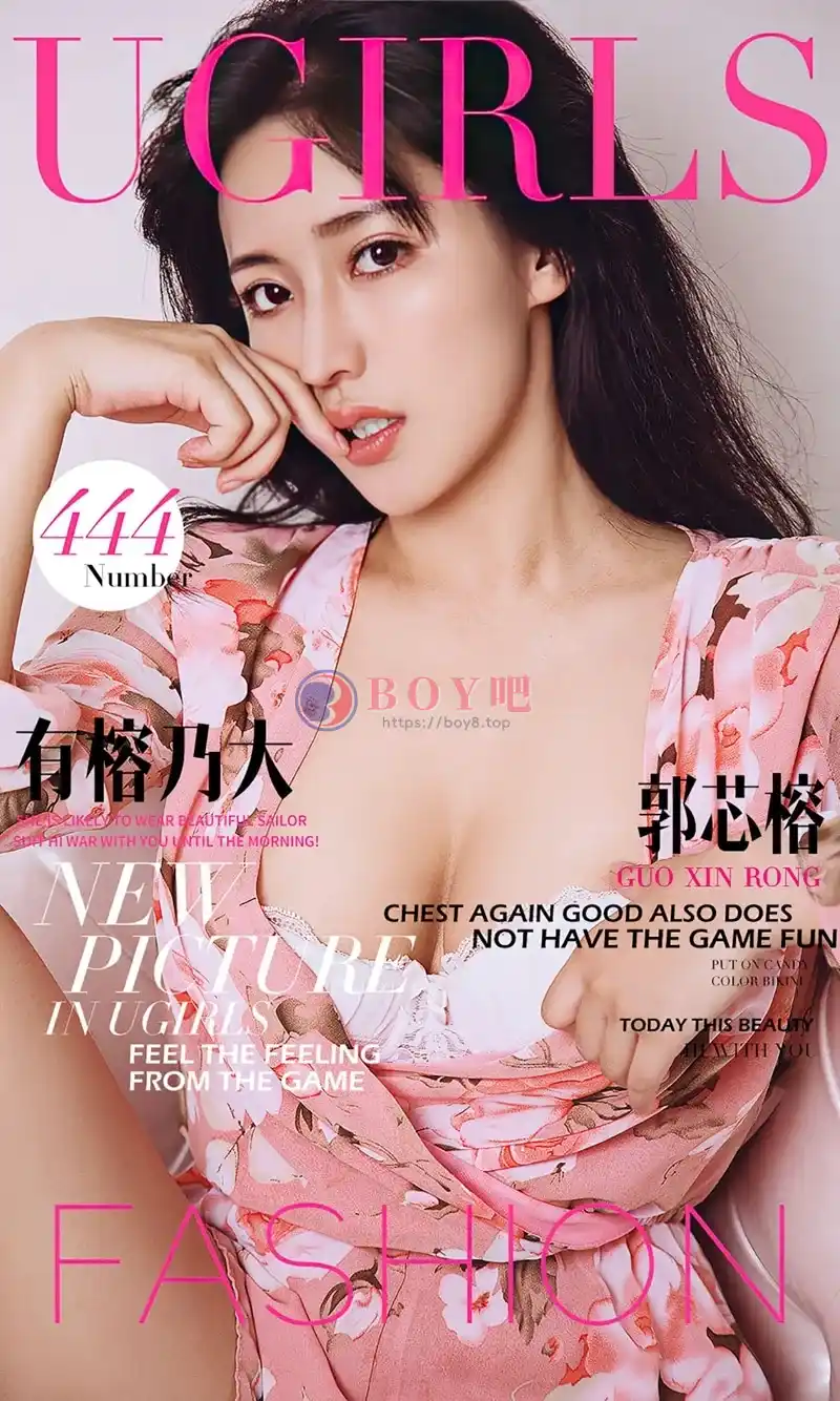 [Ugirls爱尤物] 2016.08.05 NO.444 郭芯榕 有榕乃大 [39P-32.1MB] - BOY吧-BOY吧