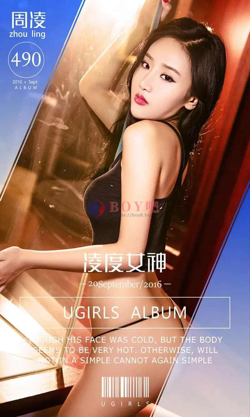 [Ugirls爱尤物] 2016.09.20 NO.490 周凌 凌度女神 [40P-53.8MB] - BOY吧-BOY吧