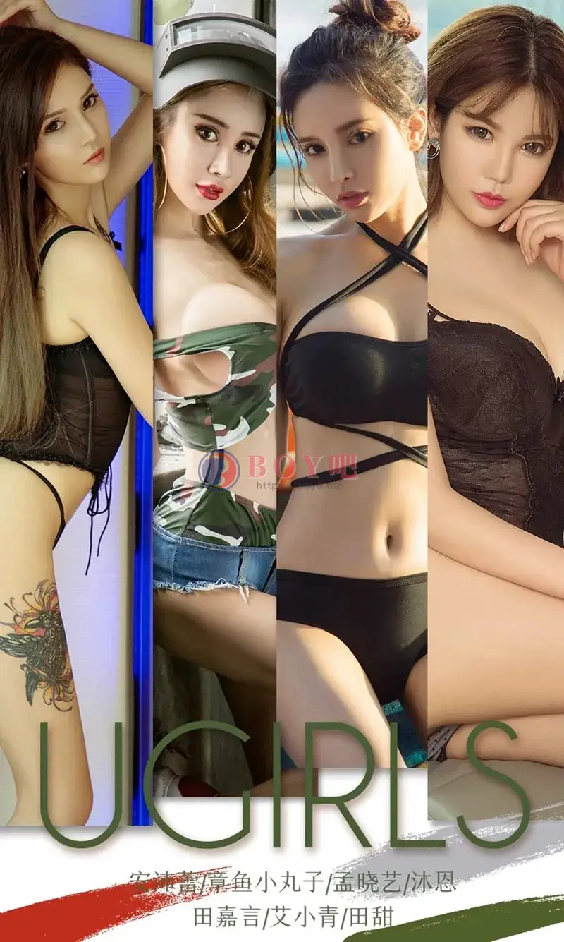 [Ugirls爱尤物] NO.1354 嫩模安沛蕾等7大美女合集私房性感内衣系列写真-BOY吧