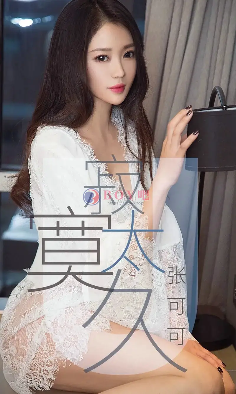 [Ugirls爱尤物] NO.1425 嫩模张可可低胸吊带连身裙+白色蕾丝睡衣完美诱惑写真 - BOY吧-BOY吧