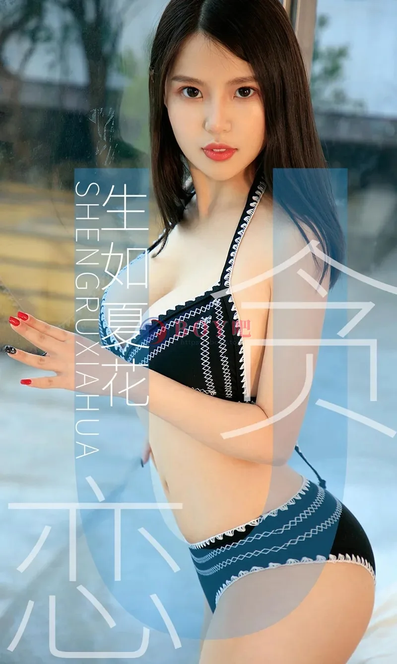 [Ugirls爱尤物] NO.1435 嫩模生如夏花私房情趣内衣系列秀完美身材撩人诱惑写真 - BOY吧-BOY吧