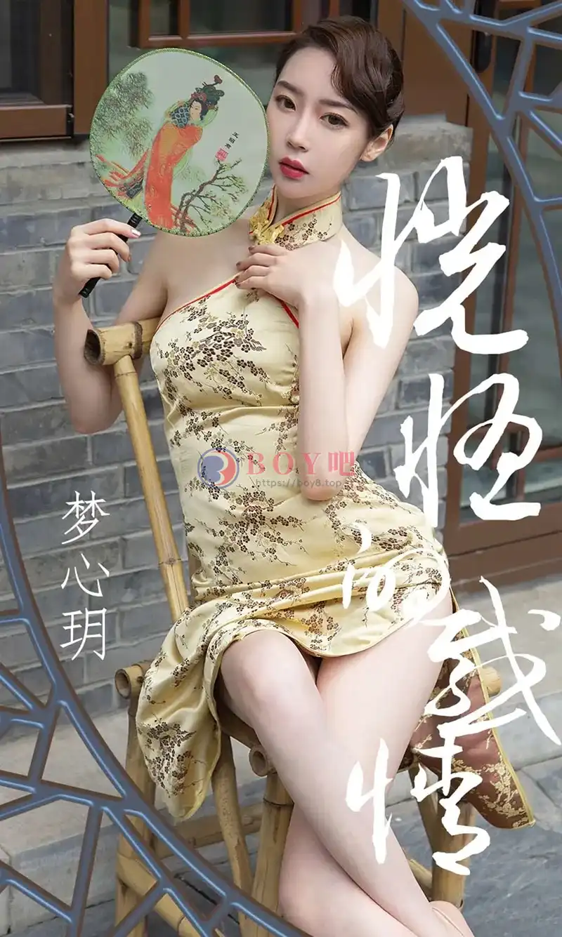 [Ugirls爱尤物] NO.1442 嫩模梦心玥户外古典旗袍装+性感现代红色内衣诱惑写真-BOY吧