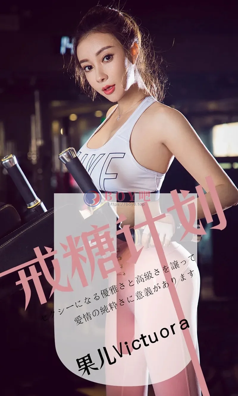 [Ugirls爱尤物] NO.1462 嫩模果儿Victoria私房黑色睡衣露黑色内衣完美诱惑写真-BOY吧