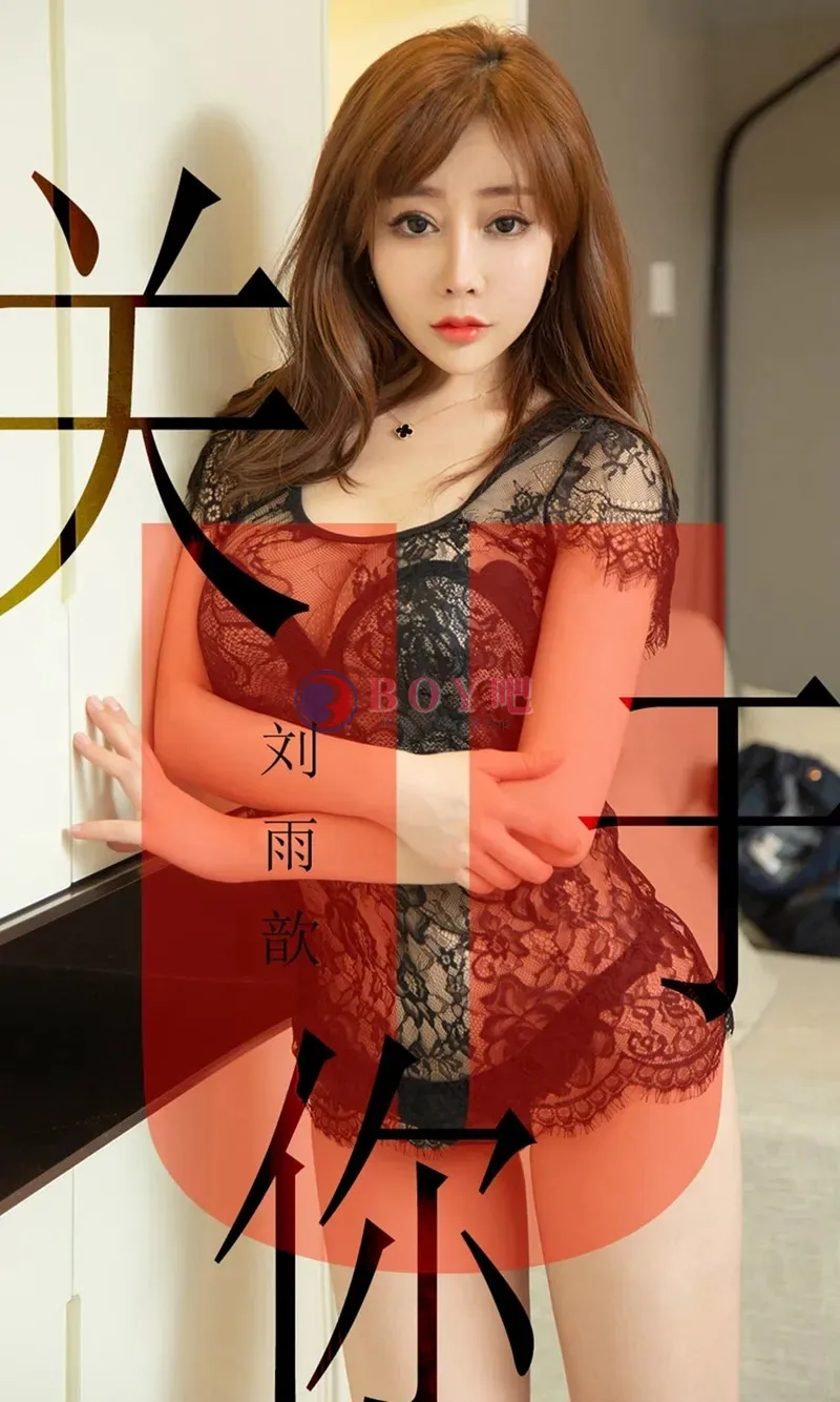 [Ugirls爱尤物] NO.1472 嫩模刘雨歆私房黑色薄纱蕾丝内衣秀完美身材豪乳诱惑写真 - BOY吧-BOY吧