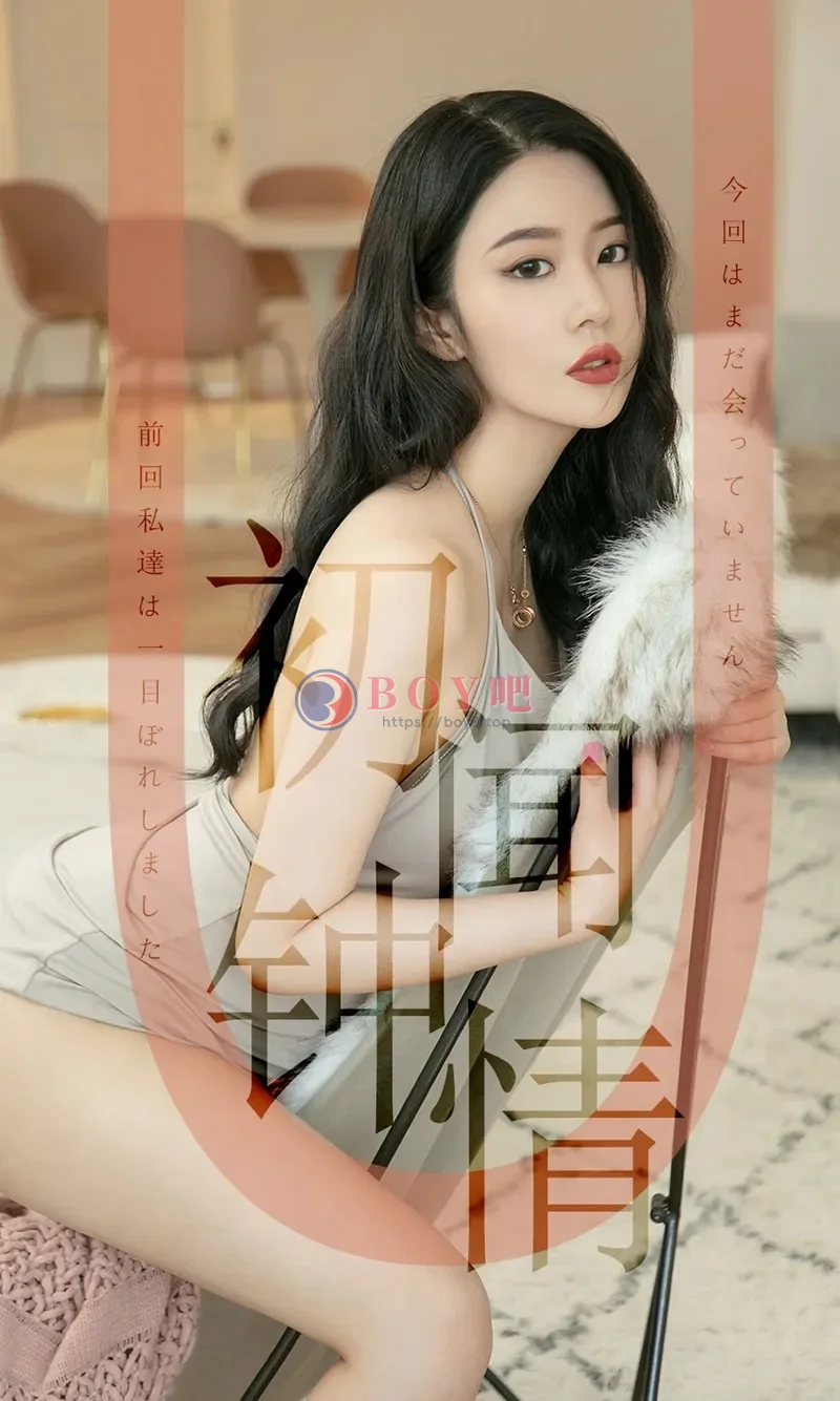 [Ugirls爱尤物] NO.1514 嫩模钟晴私房吊带薄纱裙+性感黑色内衣秀完美身材诱惑写真-BOY吧