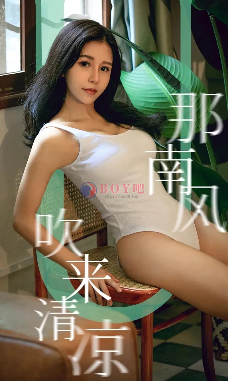 [Ugirls爱尤物] NO.1571 嫩模奥莉私房白色高叉连体衣+粉色抹胸内衣秀豪乳诱惑写真-BOY吧