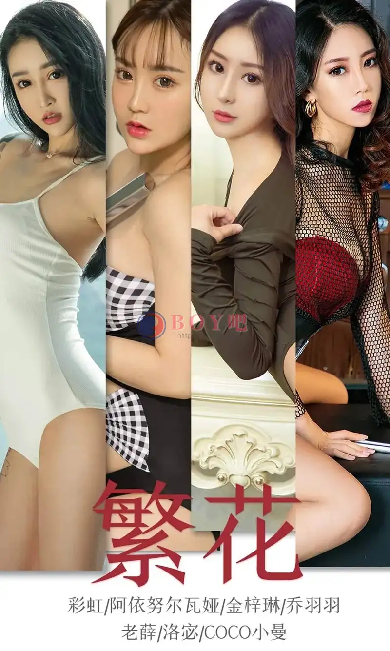 [Ugirls爱尤物] NO.1594 嫩模金梓琳等7位嫩模写真-BOY吧