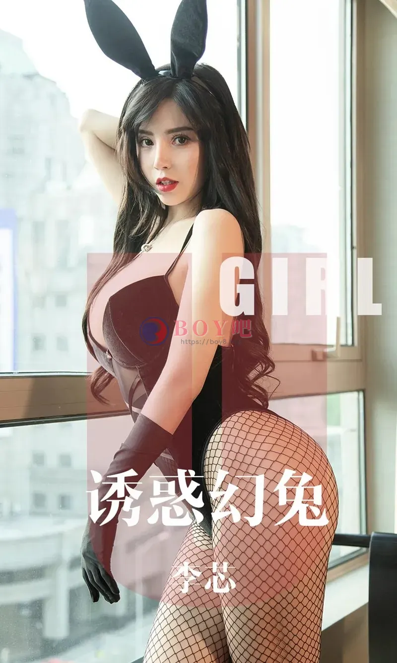 [Ugirls爱尤物] NO.1606 嫩模李芯私房黑色兔女郎高叉连体内衣配黑丝渔网诱惑写真 - BOY吧-BOY吧