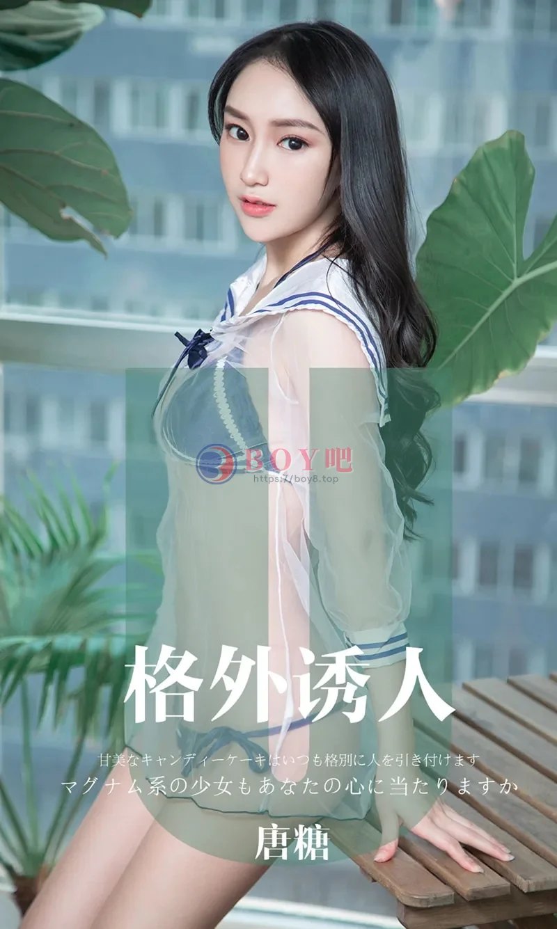 [Ugirls爱尤物] NO.1637 嫩模唐糖私房薄纱情趣内衣系列秀火辣身材撩人诱惑写真 - BOY吧-BOY吧