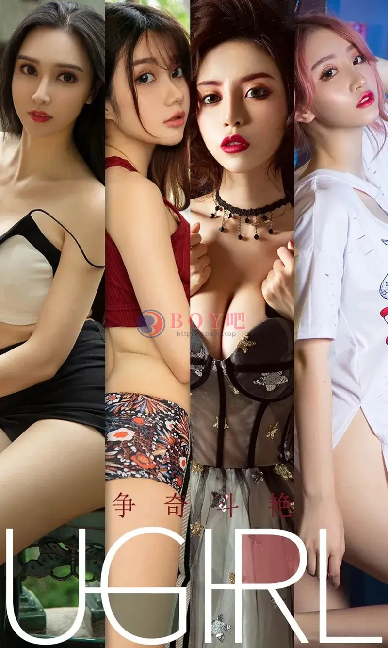 [Ugirls爱尤物] NO.1682 嫩模泡芙少女等7大美女美丽妖娆争奇斗艳性感写真-BOY吧