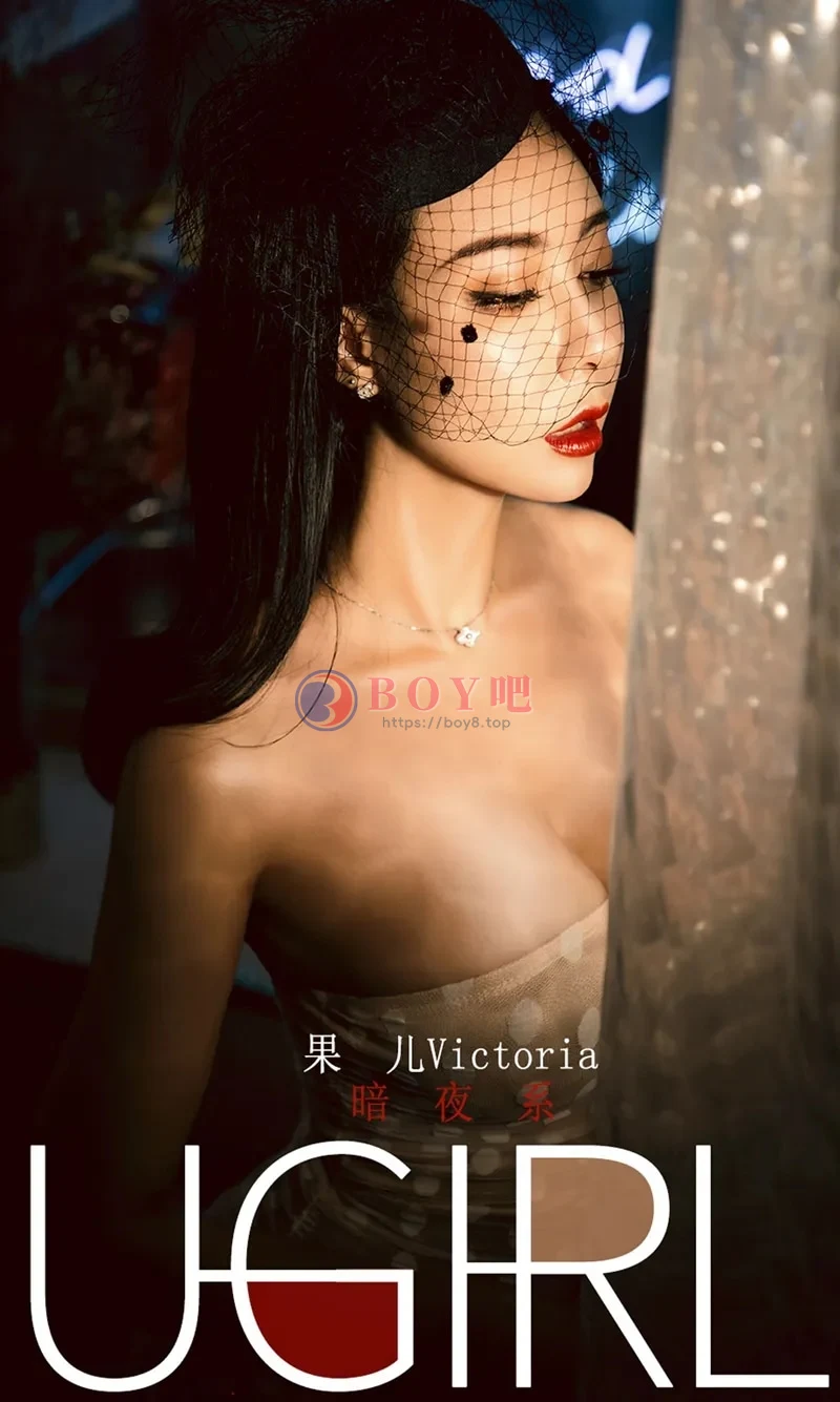 [Ugirls爱尤物] NO.1686 嫩模果儿Victoria私房暗夜系性感内衣系列秀完美身材诱惑写真-BOY吧