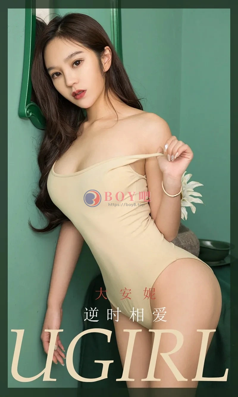 [Ugirls爱尤物] NO.1757 嫩模大安妮私房低胸针织衣+高叉连体衣露完美身材性感写真 - BOY吧-BOY吧