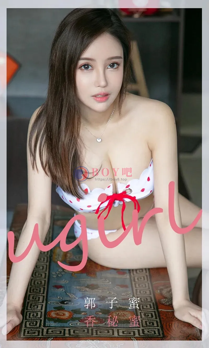 [Ugirls爱尤物] NO.1758 嫩模郭子蜜私房性感内衣秀完美身材白嫩肌肤迷人写真 - BOY吧-BOY吧