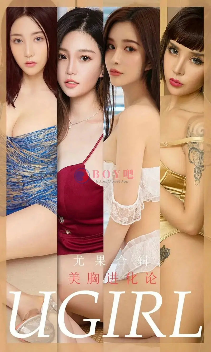 [Ugirls爱尤物] NO.1776 嫩模林诗茵等7大美女性感私房内衣完美写真-BOY吧