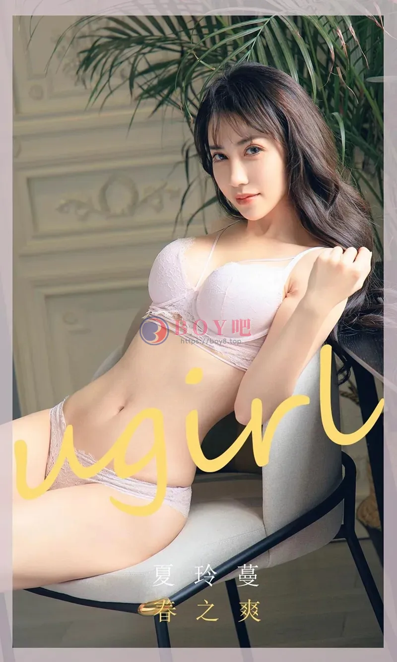 [Ugirls爱尤物] NO.1785 嫩模夏玲蔓私房粉色蕾丝内衣秀火辣身材迷人诱惑写真-BOY吧